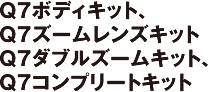 Q7ボディキット、Q7ズームレンズキットQ7ダブルズームキット、Q7コンプリートキット