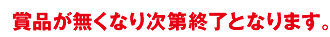 賞品が無くなり次第終了となります。