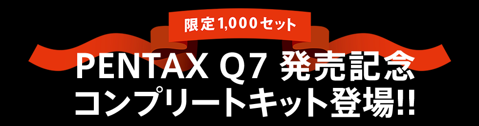 限定1,000セット　PENTAX Q7 発売記念　コンプリートキット登場!!