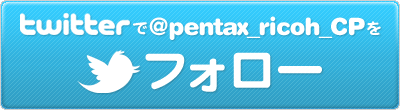 Twitterで@pentax_ricoh_CPをフォロー