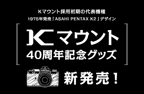 Kマウント40周年記念グッズ 新発売！