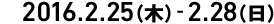 2016.2月25日(木)-28日(日)