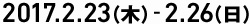 2017.2.23(木)-2.26(日)