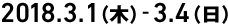 2017.3.1(木)-3.4(日)