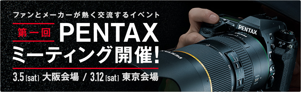 ファンとメーカーが熱く交流するイベント 第一回 PENTAXミーティング　開催！