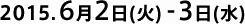 2015.6月2日(火)-3日(水)