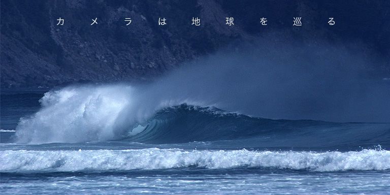 カメラは地球を巡る