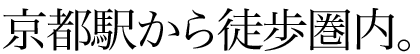 京都駅から徒歩圏内。