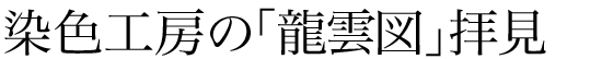 染色工房の「雲龍図」拝見