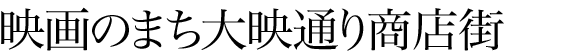 映画のまち大映通り商店街