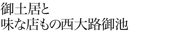 御土居と味な店もの西大路御池