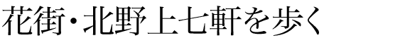 花街・北野上七軒を歩く