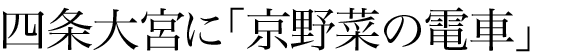 四条大宮に「京野菜の電車」