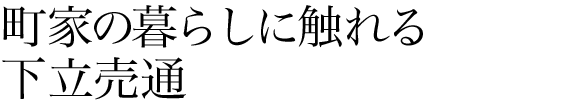 町家の暮らしに触れる下立売通