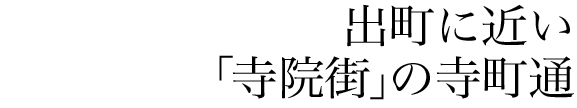 出町に近い「寺院街」の寺町通