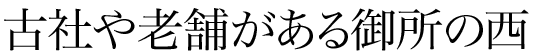 古社や老舗がある御所の西