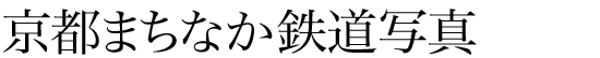 京都まちなか鉄道写真
