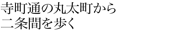 寺町通の丸太町から二条間を歩く