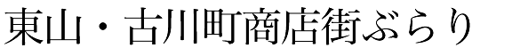 東山・古川町商店街ぶらり