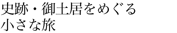 史跡・御土居をめぐる小さな旅