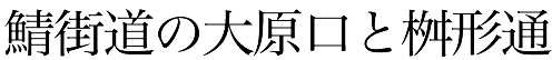 鯖街道の大原口と桝形通