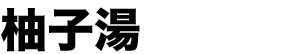 柚子湯