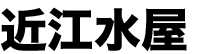 近江水屋