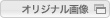 オリジナル画像
