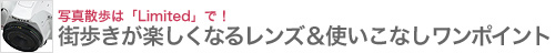 写真散歩は「Limited」で！街歩きが楽しくなるレンズ＆使いこなしワンポイント