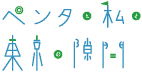 ペンタと私と東京の隙間