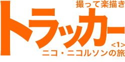 撮って楽描き トラッカー ニコ・ニコルソンの旅 <1>