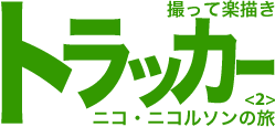 撮って楽描き トラッカー ニコ・ニコルソンの旅 <2>