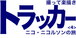 撮って楽描き トラッカー ニコ・ニコルソンの旅 <4>