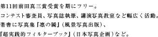 第11回前田真三賞受賞を期にフリー。コンテスト審査員、写真誌執筆、講演、写真教室など幅広く活動。著書に写真集『凛の瞬』 （風景写真出版）、 『超実践的フィルターブック』 （日本写真企画）など。