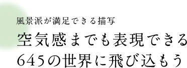 風景派が満足できる描写 空気感までも表現できる645の世界に飛び込もう