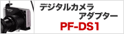 デジタルカメラアダプター PF-DS1