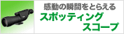 感動の瞬間をとらえる スポッティングスコープ