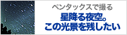 星降る夜空。この光景を残したい