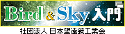 社団法人 日本望遠鏡工業会（別ウインドウで表示）