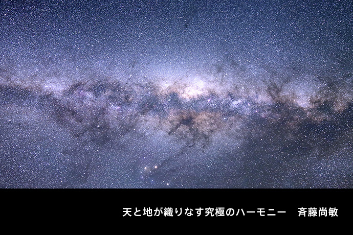 天と地が織りなす究極のハーモニー　斉藤尚敏