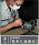 漆塗りは創業110年の老舗「坂本乙造商店」に依頼。