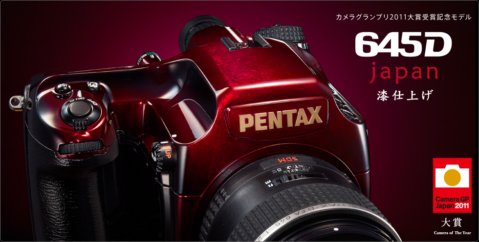 カメラグランプリ2011大賞受賞記念モデル 645D japan 漆仕上げ