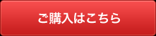 ご購入はこちら