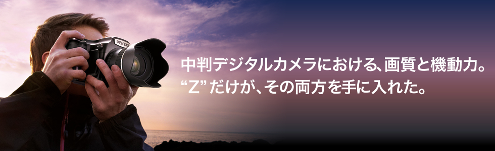 中判デジタルカメラにおける、画質と機動性。“Z”だけが、その両方を手に入れた。