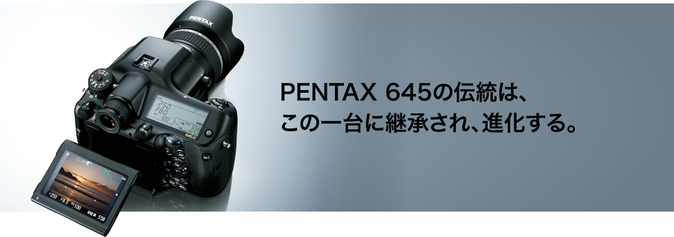 PENTAX 645の伝統は、この一台に継承され、進化する。
