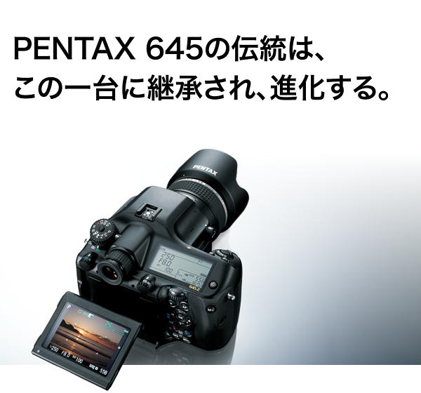 PENTAX 645の伝統は、この一台に継承され、進化する。