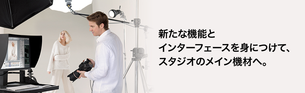 新たな機能とインターフェースを身につけて、スタジオのメイン機材へ。