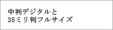 中判デジタルと35ミリ判フルサイズ