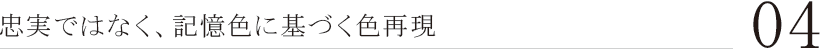 04. 忠実ではなく、記憶色に基づく色再現