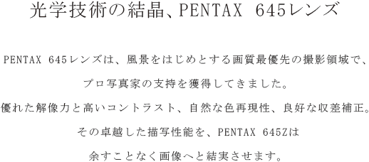 光学技術の結晶、PENTAX 645レンズ